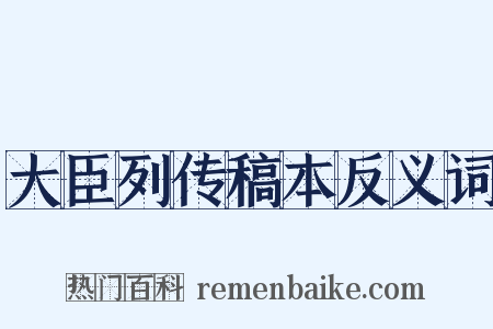 大臣列传稿本反义词是什么意思的图片